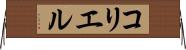 コリエル Horizontal Wall Scroll