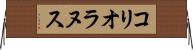 コリオラヌス Horizontal Wall Scroll