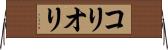 コリオリ Horizontal Wall Scroll