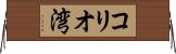 コリオ湾 Horizontal Wall Scroll