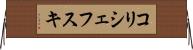 コリシェフスキ Horizontal Wall Scroll