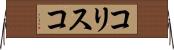 コリスコ Horizontal Wall Scroll