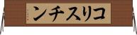 コリスチン Horizontal Wall Scroll