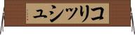 コリッシュ Horizontal Wall Scroll