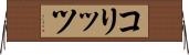コリッツ Horizontal Wall Scroll