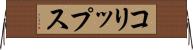 コリップス Horizontal Wall Scroll