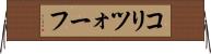コリツォーフ Horizontal Wall Scroll