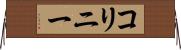 コリニー Horizontal Wall Scroll