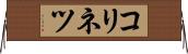 コリネツ Horizontal Wall Scroll