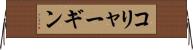 コリャーギン Horizontal Wall Scroll