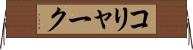 コリャーク Horizontal Wall Scroll