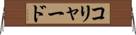 コリャード Horizontal Wall Scroll