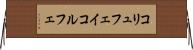 コリュフェイ Horizontal Wall Scroll