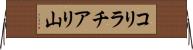 コリラチアリ山 Horizontal Wall Scroll