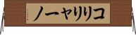 コリリャーノ Horizontal Wall Scroll