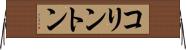 コリントン Horizontal Wall Scroll