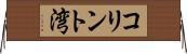 コリント湾 Horizontal Wall Scroll