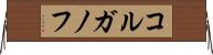 コルガノフ Horizontal Wall Scroll