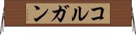 コルガン Horizontal Wall Scroll