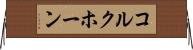 コルクホーン Horizontal Wall Scroll