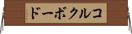 コルクボード Horizontal Wall Scroll