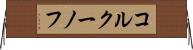 コルクーノフ Horizontal Wall Scroll