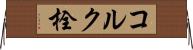 コルク栓 Horizontal Wall Scroll