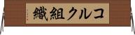 コルク組織 Horizontal Wall Scroll