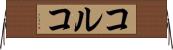 コルコ Horizontal Wall Scroll