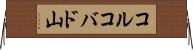 コルコバド山 Horizontal Wall Scroll