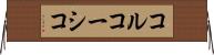 コルコーシコ Horizontal Wall Scroll