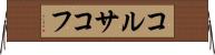 コルサコフ Horizontal Wall Scroll