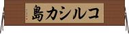 コルシカ島 Horizontal Wall Scroll