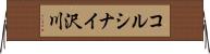 コルシナイ沢川 Horizontal Wall Scroll
