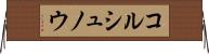 コルシュノウ Horizontal Wall Scroll