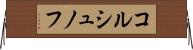 コルシュノフ Horizontal Wall Scroll