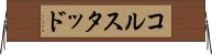 コルスタッド Horizontal Wall Scroll