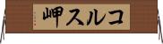 コルス岬 Horizontal Wall Scroll