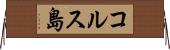 コルス島 Horizontal Wall Scroll