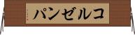 コルゼンパ Horizontal Wall Scroll