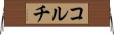 コルチ Horizontal Wall Scroll
