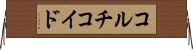コルチコイド Horizontal Wall Scroll