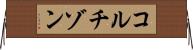 コルチゾン Horizontal Wall Scroll