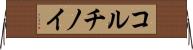 コルチノイ Horizontal Wall Scroll