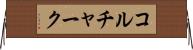 コルチャーク Horizontal Wall Scroll