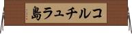 コルチュラ島 Horizontal Wall Scroll