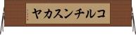 コルチンスカヤ Horizontal Wall Scroll
