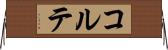 コルテ Horizontal Wall Scroll