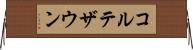 コルテザウン Horizontal Wall Scroll