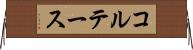 コルテース Horizontal Wall Scroll